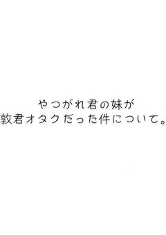 やつがれ君の妹が敦君オタクだった件について。