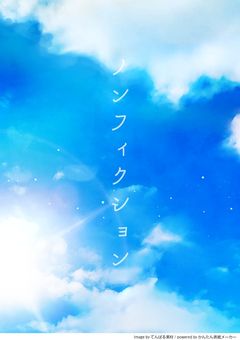 ノンフィクション