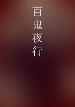 百鬼夜行