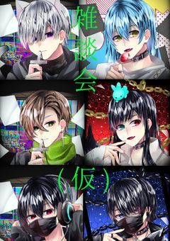 雑談会(多分)