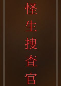 怪生捜査官