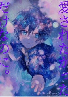 愛されたかっただけなのに。