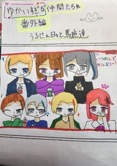 愉快すぎる仲間たち⭐︎ 番外編　うるせぇ日々と笑える馬鹿達