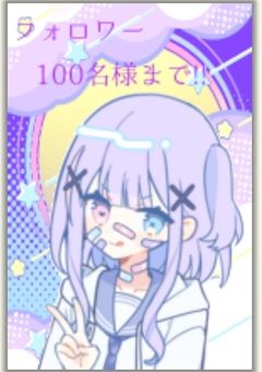 フォロワー様100名様まで行っちゃお！٩( ´･ω･)و ｵｫｫｫ!!!