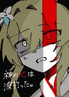 【原神洗脳】神の心は波打った。