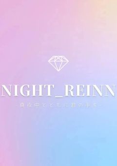 Re:night_Reinn　サブ垢での活動部屋～