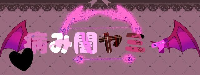 病み闇 ヤミィ＿舘　章恋さんの壁紙画像