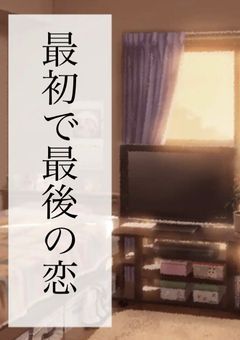 最初で最後の恋【からぴち】