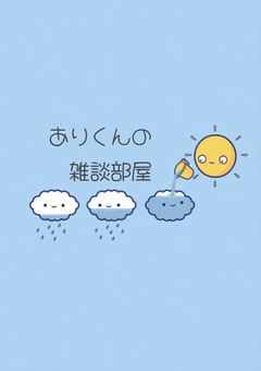 ☁️ あ り く ん の 雑 談 部 屋 ︎︎☁️