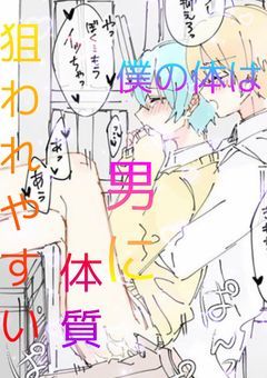 僕の体は男に狙われやすい体質(青桃)