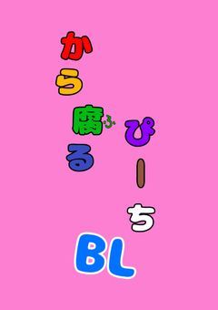 からぴちBL 🔞