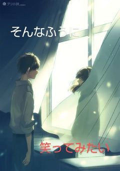 そんなふうに笑ってみたい