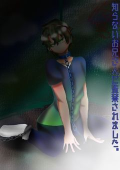 【rdshk】知らないお兄さんに監禁されました。