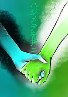 【Nashk】ハジメテを共ニ