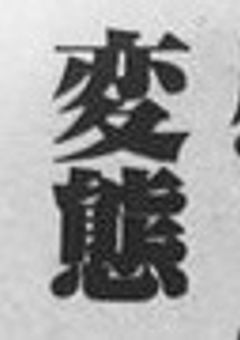 メンバーの＿＿顔で興奮する俺は変態ですか？？《🐼》