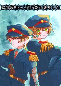 感情皆無の人間兵器に恋をした《💣️🐹》