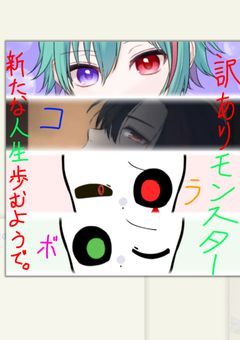 訳ありモンスター、新たな人生歩むようで。【ミルクココアさんとコラボ!】