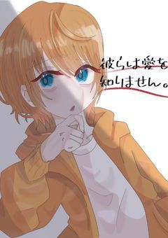 彼らは愛を知りません。