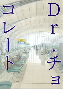 Dr.チョコレート