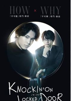 ノッキンオン・ロックドドア