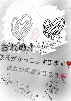 おれの  彼氏がかっこよすぎます！ 彼女がかわいすぎます！