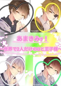 甘い夜に君に誓いのKissを､､､〜世界で2人だけのΩと王子様〜