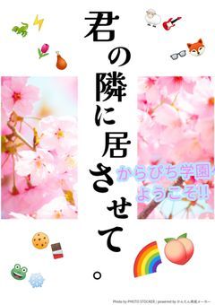 君のとなりに居させて。〜からぴち学園へようこそ！〜