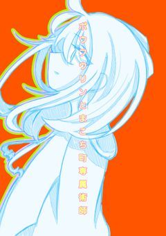 ボウフウリンとまこち町専属術師　〜とある少女の英雄譚〜