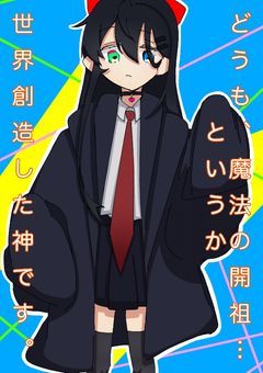 どうも、魔法の開祖…というか世界創造した神です。