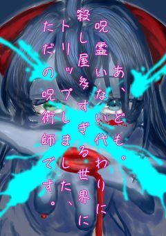 あ、ども。呪霊いない代わりに殺し屋多すぎる世界にトリップしました、ただの呪術師です。