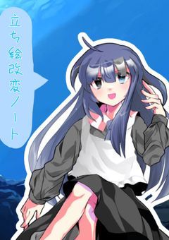 立ち絵改変報告日記
