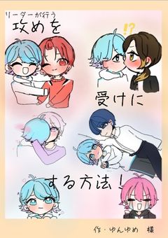 リーダーが行う攻めを受けにする方法！