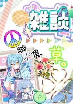 僕の推しとお絵描きクヨクヨ雑談帳