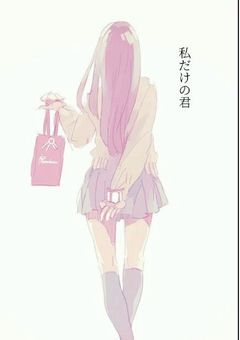 私だけの君