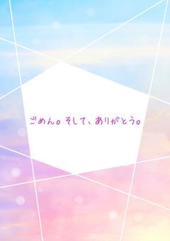 ごめん。そして、ありがとう。
