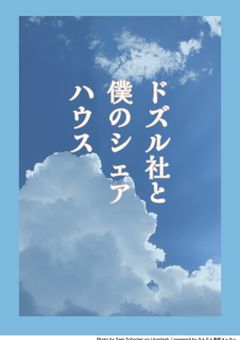 ドズル社と僕のシェアハウス