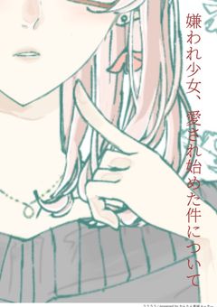 嫌われ少女　愛され始めた件について