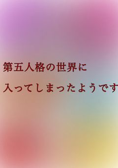 第五人格の世界に入ってしまったようです