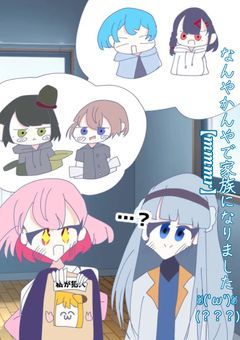 なんやかんやで家族になりました✌︎('ω')✌︎(？？？)【𝒎𝒎𝒎𝒓】