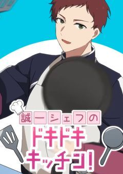 誠一シェフと小町シェフの〜ドキドキキッチン！