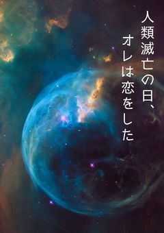 人類滅亡の日、オレは恋をした