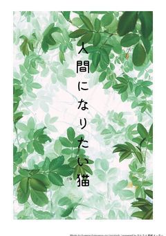 人間になりたい猫
