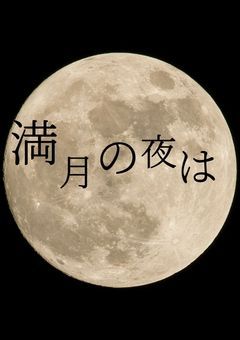 満月の夜は