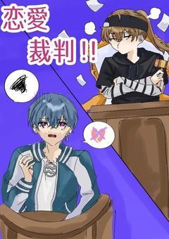 恋愛裁判