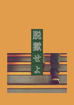 立場逆転 ── 脱獄 せよ ──