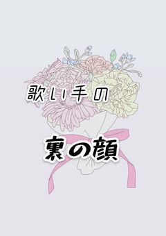 歌い手達の裏の顔