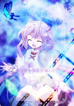 オリキャラ語るかぁ