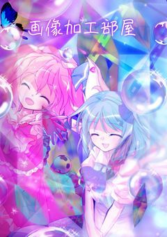 立ち絵改変・画像加工部屋