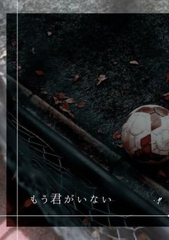 もう君がいない