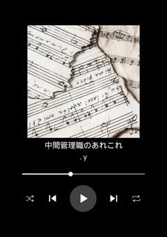 中間管理職のあれこれ